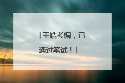 王皓考编，已通过笔试！