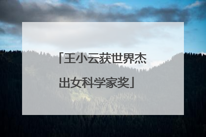 王小云获世界杰出女科学家奖