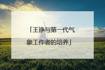 王诤与第一代气象工作者的培养
