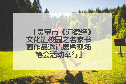 灵宝市《道德经》文化进校园之名家书画作品邀请展暨现场笔会活动举行