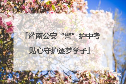 灌南公安“警”护中考 贴心守护逐梦学子