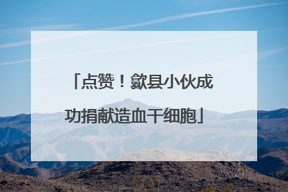 点赞！歙县小伙成功捐献造血干细胞