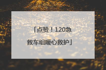 点赞！120急救车组暖心救护