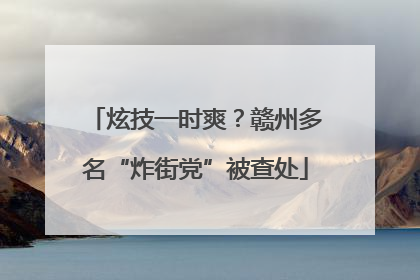 炫技一时爽？赣州多名“炸街党”被查处