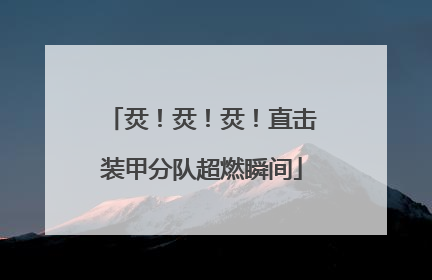 烎！烎！烎！直击装甲分队超燃瞬间