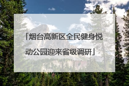 烟台高新区全民健身悦动公园迎来省级调研
