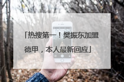 热搜第一！樊振东加盟德甲，本人最新回应