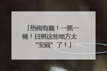 热闹有趣！一抓一桶！日照这些地方太“宝藏”了！