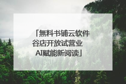 無料书铺云软件谷店开放试营业 AI赋能新阅读