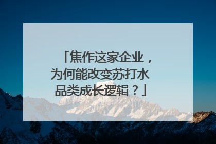 焦作这家企业，为何能改变苏打水品类成长逻辑？