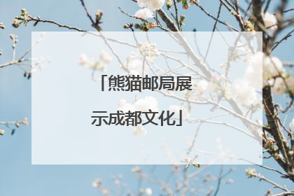 熊猫邮局展示成都文化