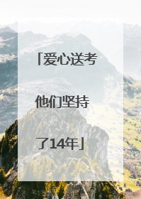 爱心送考 他们坚持了14年