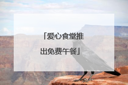 爱心食堂推出免费午餐