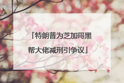 特朗普为芝加哥黑帮大佬减刑引争议