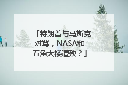 特朗普与马斯克对骂，NASA和五角大楼遭殃？