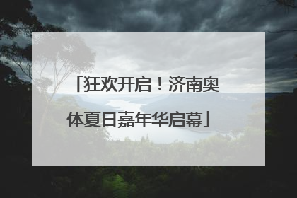 狂欢开启！济南奥体夏日嘉年华启幕