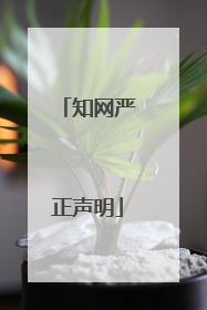知网严正声明