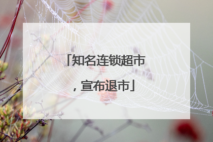 知名连锁超市，宣布退市