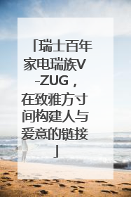 瑞士百年家电瑞族V-ZUG，在致雅方寸间构建人与爱意的链接