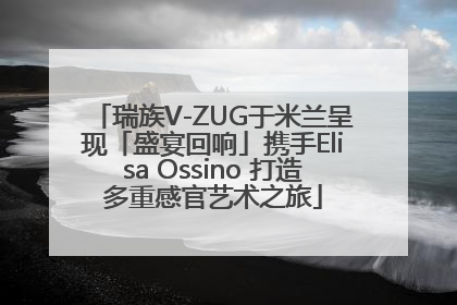 瑞族V-ZUG于米兰呈现「盛宴回响」携手Elisa Ossino 打造多重感官艺术之旅