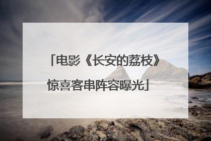 电影《长安的荔枝》惊喜客串阵容曝光