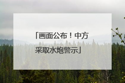 画面公布！中方采取水炮警示