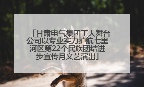甘肃电气集团工大舞台公司以专业实力护航七里河区第22个民族团结进步宣传月文艺演出