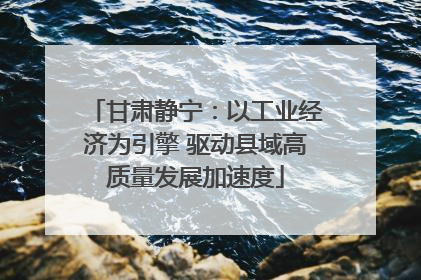 甘肃静宁：以工业经济为引擎 驱动县域高质量发展加速度