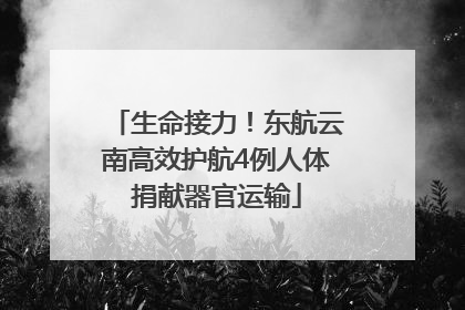 生命接力！东航云南高效护航4例人体捐献器官运输