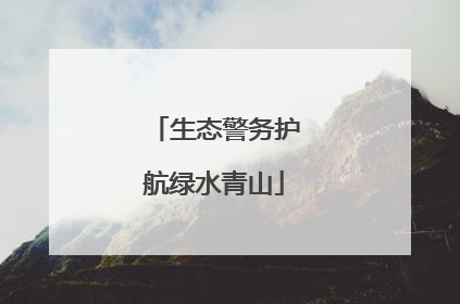 生态警务护航绿水青山
