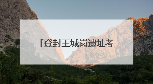 登封王城岗遗址考古发掘最新发现