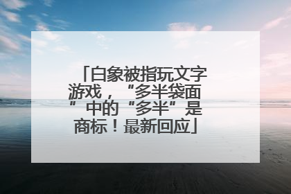 白象被指玩文字游戏，“多半袋面”中的“多半”是商标！最新回应