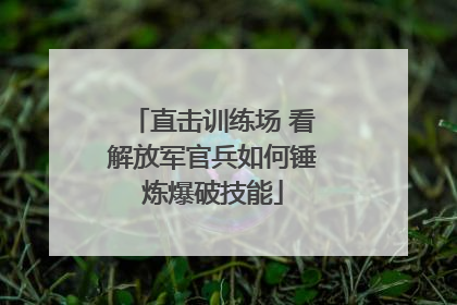 直击训练场 看解放军官兵如何锤炼爆破技能