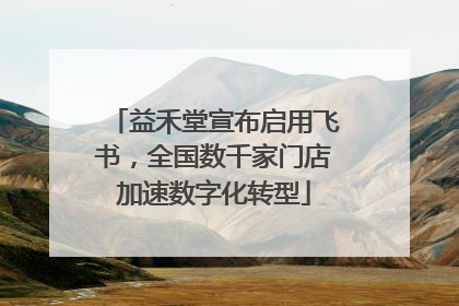 益禾堂宣布启用飞书，全国数千家门店加速数字化转型