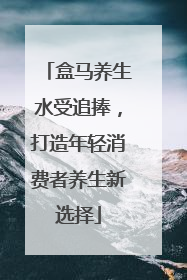 盒马养生水受追捧，打造年轻消费者养生新选择