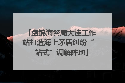 盘锦海警局大洼工作站打造海上矛盾纠纷“一站式”调解阵地