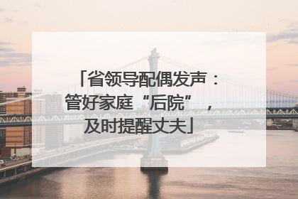 省领导配偶发声：管好家庭“后院”，及时提醒丈夫