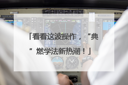 看看这波操作，“典”燃学法新热潮！