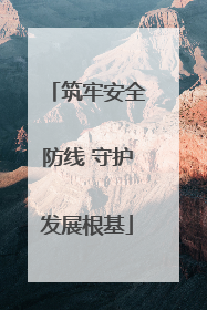 筑牢安全防线 守护发展根基