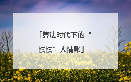 算法时代下的“慢慢”人情账