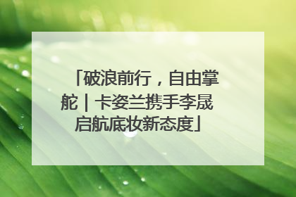 破浪前行，自由掌舵｜卡姿兰携手李晟启航底妆新态度