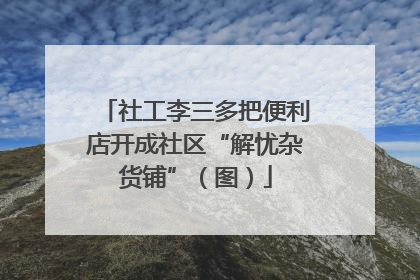 社工李三多把便利店开成社区“解忧杂货铺”（图）