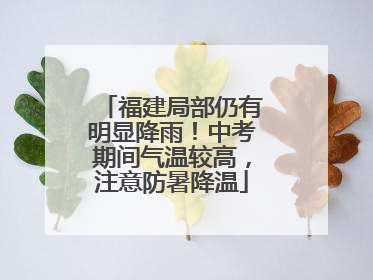 福建局部仍有明显降雨！中考期间气温较高，注意防暑降温
