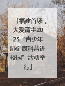 福建首场，大爱清尘2025“青少年肺健康科普进校园”活动举行