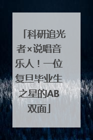 科研追光者×说唱音乐人！一位复旦毕业生之星的AB双面