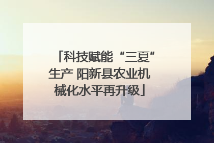 科技赋能“三夏”生产 阳新县农业机械化水平再升级