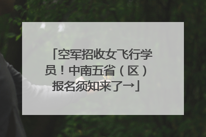 空军招收女飞行学员！中南五省（区）报名须知来了→