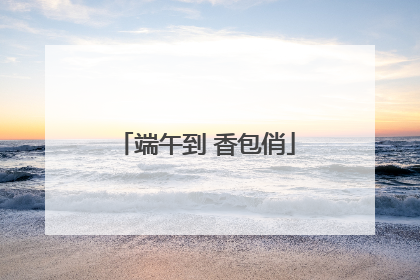 端午到 香包俏
