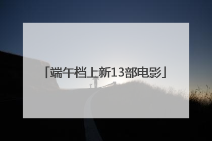 端午档上新13部电影