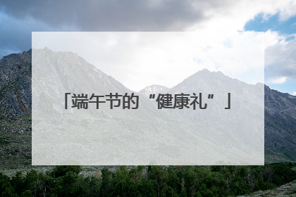 端午节的“健康礼”